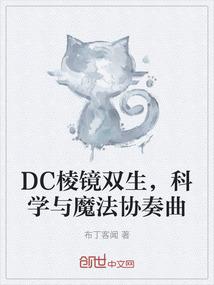 DC棱鏡雙生，科學與魔法協奏曲