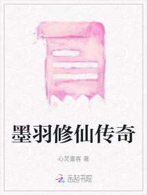 墨羽修仙傳奇