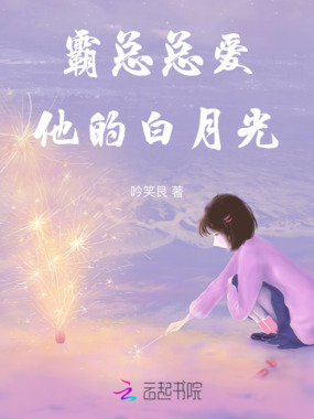 霸总总爱他的白月光在线阅读