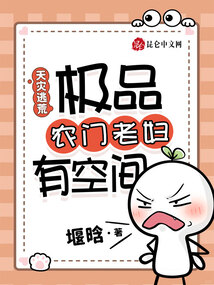 天災(zāi)逃荒，極品農(nóng)門老婦有空間