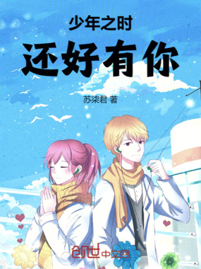少年之时,还好有你在线阅读