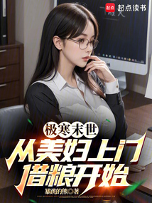 極寒末世：從鄰居借糧開始