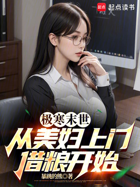 极寒末世:从邻居借粮开始在线阅读