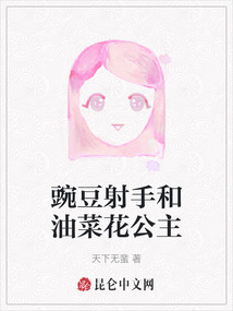 豌豆射手和油菜花公主