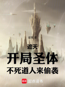 遮天:開局圣體,不死道人來偷襲