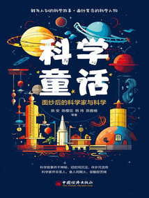 科學童話：面紗后的科學家與科學
