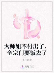 大師姐不付出了，全宗門要飯去了