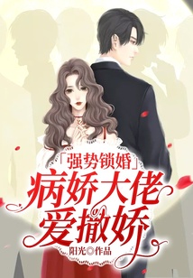 強勢鎖婚，病嬌大佬愛撒嬌