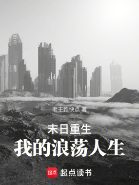 末日重生:我的浪荡人生在线阅读
