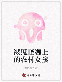 被鬼怪纏上的農村女孩