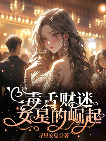 毒舌財迷女星的崛起