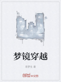 夢鏡穿越