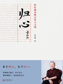 歸心:曾仕強(qiáng)說修己安人之道
