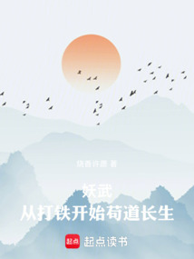 妖武：從打鐵開始茍道長生