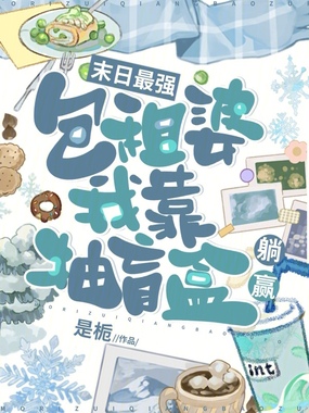 末日最强包租婆,我靠抽盲盒躺赢在线阅读