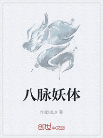 八脈妖體