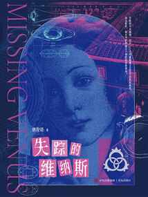 失蹤的維納斯