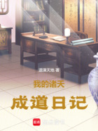 我的诸天成道日记在线阅读