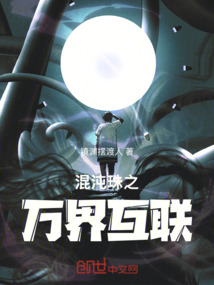 混沌珠之萬界互聯