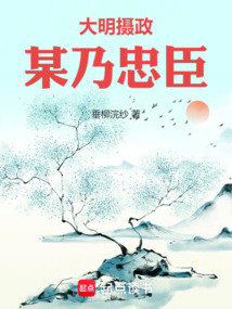 大明攝政：某乃忠臣