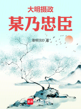 大明摄政:某乃忠臣在线阅读