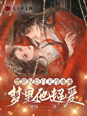 禁欲权臣白天冷冰冰,梦里他超爱在线阅读