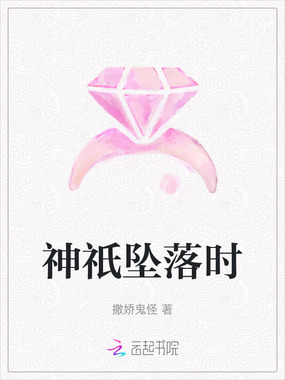 神祇坠落时在线阅读