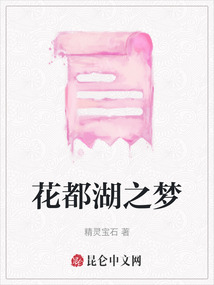 花都湖之夢