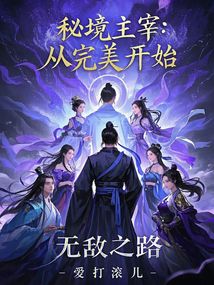 秘境主宰:从完美开始无敌之路