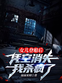 女兒登船后憑空消失，我殺瘋了
