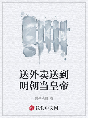 送外卖送到明朝当皇帝在线阅读