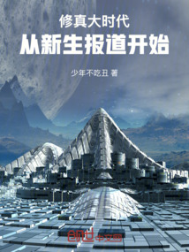 修真大時代：從新生報道開始