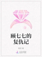 顾七七的复仇记在线阅读