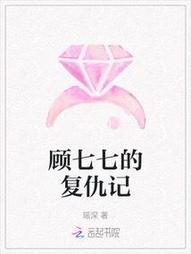 顧七七的復仇記