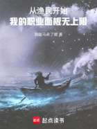 从渔民开始:我的职业面板无上限在线阅读