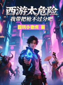 西游太危險(xiǎn),我?guī)О褬尣贿^(guò)分吧