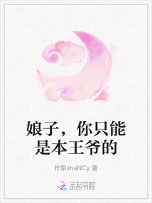 娘子，你只能是本王爺?shù)? class=