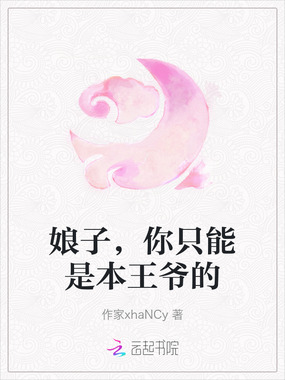娘子，你只能是本王爷的在线阅读