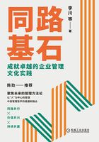 同路基石:成就卓越的企业管理文化实践在线阅读