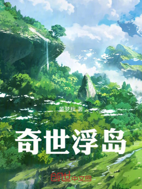 奇世浮岛在线阅读
