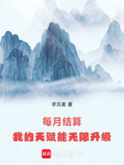 每月结算:我的天赋能无限升级在线阅读