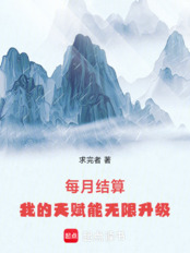 每月结算:我的天赋能无限升级在线阅读