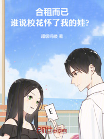合租而已，誰說校花懷了我的娃？
