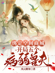 綁定空間商城，開局五個病弱獸夫