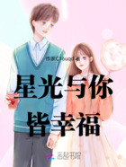 星光与你皆幸福在线阅读