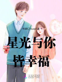 星光與你皆幸福