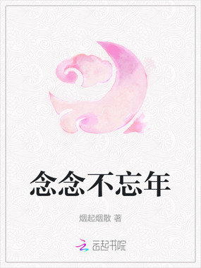 念念不忘年在线阅读