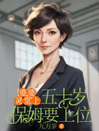 婆婆灵堂上,五十岁保姆要上位在线阅读