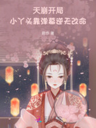 天崩开局,小丫头靠弹幕逆天改命在线阅读