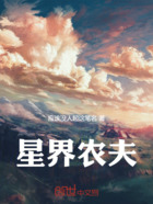 星界农夫在线阅读